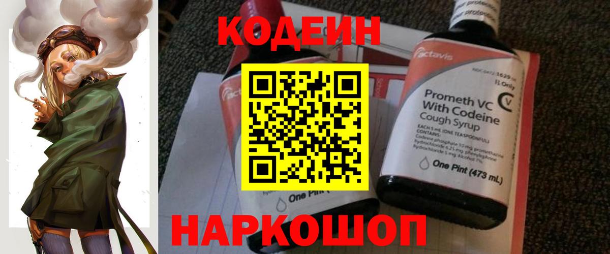 Кодеин напиток Lean (лин)  Вход с VPN  Семёнов 